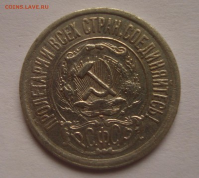 15 и 50 коп. 1921 - DSC07867.JPG