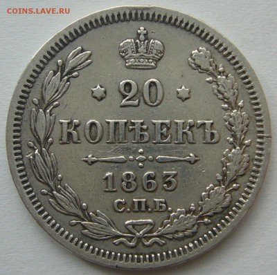 20 копеек 1863 г. до 01.10 - P1240466.JPG