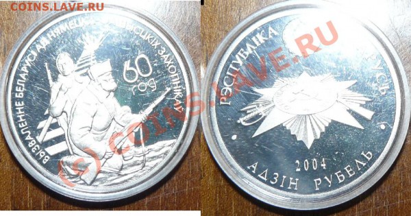 1 руб. Беларусь БЕЛОРУССКИЕ ПАРТИЗАНЫ до 21.04 21.40. - партизаны