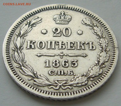 20 копеек 1863 г. до 01.10 - P1240467.JPG
