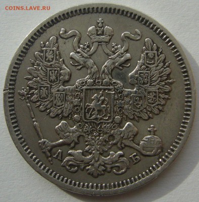 20 копеек 1863 г. до 01.10 - P1240463.JPG