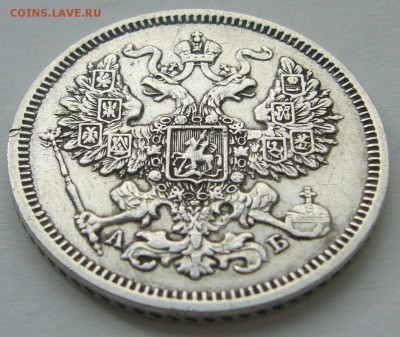 20 копеек 1863 г. до 01.10 - P1240464.JPG