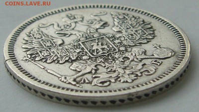 20 копеек 1863 г. до 01.10 - P1240465.JPG
