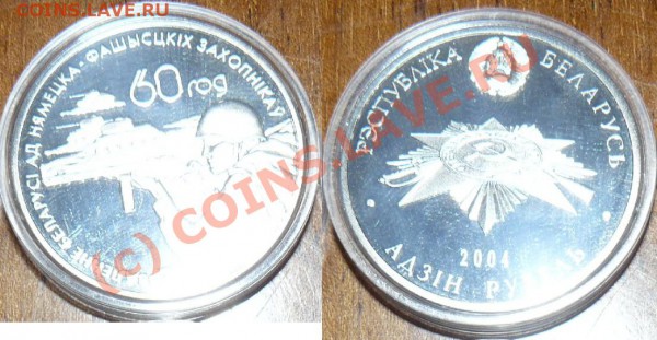 1 руб. Беларусь ВОИНЫ-ОСВОБОДИТЕЛИ до 21.04 21.50. - воины