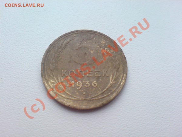 5 коп 1937 - посл 3 015