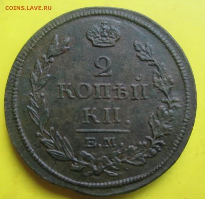 2копейки 1813 ем!Рельеф.До 30сентября! - 2к1
