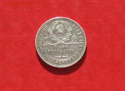 50 коп 1927г до 30.09.14г - IMG_2891.JPG