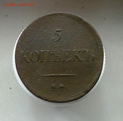 5 копеек 1835 ем фх  до 30.09. - P1090351.JPG