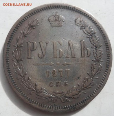 рубль 1877 года - до 03.10.14 - SAM_4298.JPG