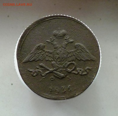 5 копеек 1835 ем фх  до 30.09. - P1090352.JPG
