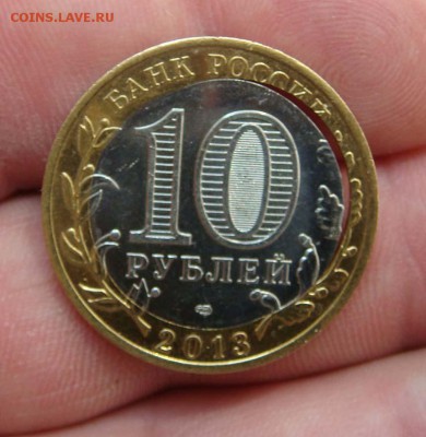 Re: 10 рублей 2013 год алания хороший брак - DSC06168яя