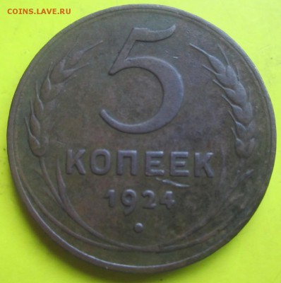 5копеек 1924 г.Неплохая.До 30сентября. - 5к1
