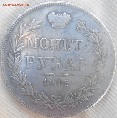 1 рубль 1845 - жетоны 004.JPG