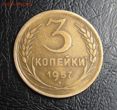 3 коп 1957г - 270