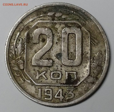 20 копеек 1943 - 20140928_134236-1