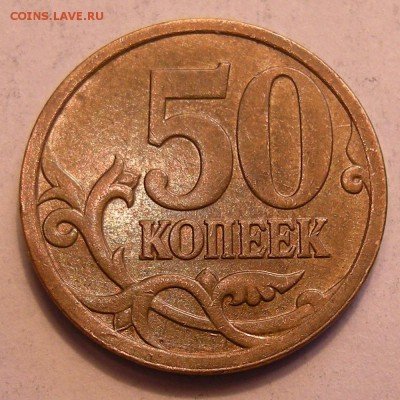 50 копеек 2007 м (полный раскол) - до 29.09.14. 22:00 мск. - 3
