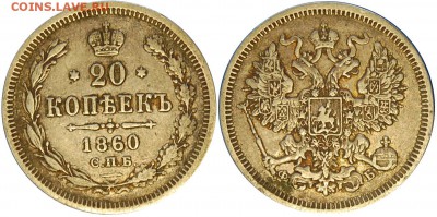 20 копеек 1860 ФБ, до 04.10.14 22-00 - DSC_1228.JPG