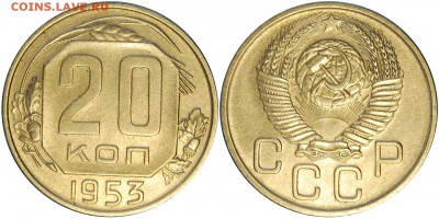 20 копеек 1953, до 04.10.14 22-00 - DSC_1183.JPG