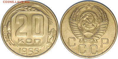 20 копеек 1955, до 04.10.14 22-00 - DSC_1063.JPG