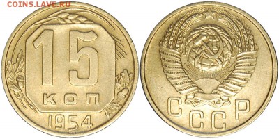 15 копеек 1954, до 04.10.14 22-00 - DSC_1056.JPG