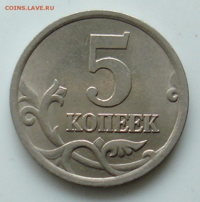 5 копеек 2005сп шт? - DSC06477.JPG
