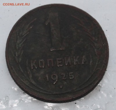 1 копейка 1925 - IMG_0338.JPG
