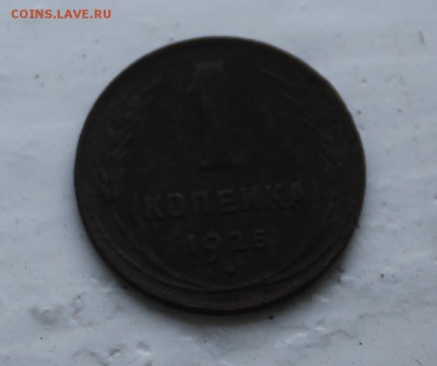 1 копейка 1925 - IMG_0339.JPG