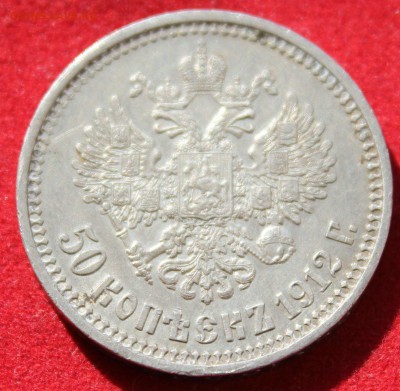 50 копеек  1912г. МОЖНО и за Lv до 4.10.14г.в 22-00 - IMG_1502.JPG