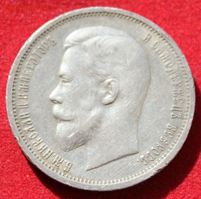 50 копеек  1912г. МОЖНО и за Lv до 4.10.14г.в 22-00 - IMG_1501.JPG