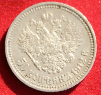50 копеек  1912г. МОЖНО и за Lv до 4.10.14г.в 22-00 - IMG_1499.JPG