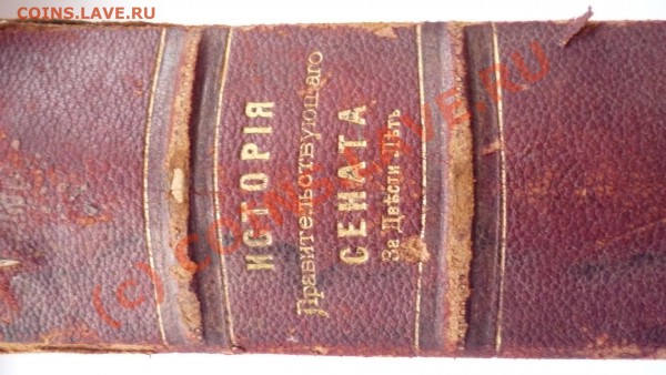история правительствующего сената - P1040186.JPG