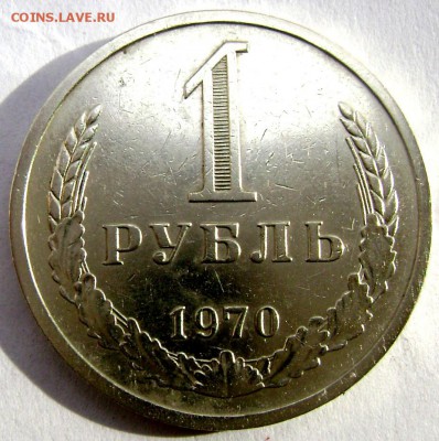 1 рубль 1970 года до 30.09.14 22-00 - Изображение 3112