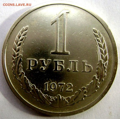 1 рубль 1972 года до 30.09.14 22-00 - Изображение 3115