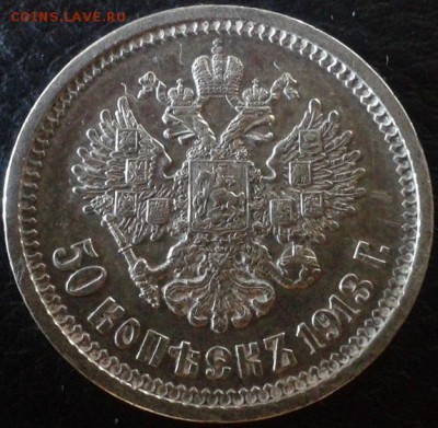 50 копеек 1913г ВС - Фото-0007