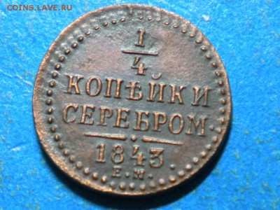 4 копейки серебром. Е.М. 1843г.Оценка. - RSCN8720