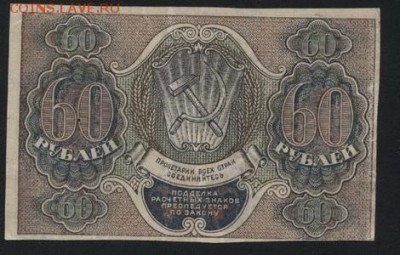 60 рублей 1919 года. до 22-00 мск 02.10.14 г. - 60р 1919 реверс