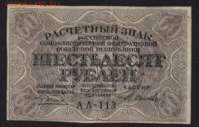 60 рублей 1919 года. до 22-00 мск 02.10.14 г. - 60р 1919 аверс