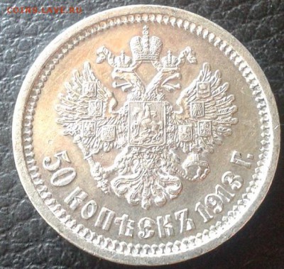 50 копеек 1913г ВС ШИКАРНЫЙ - Фото-0027