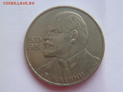 1 рубль 115 лет ленину 1985 г - P1050125.JPG