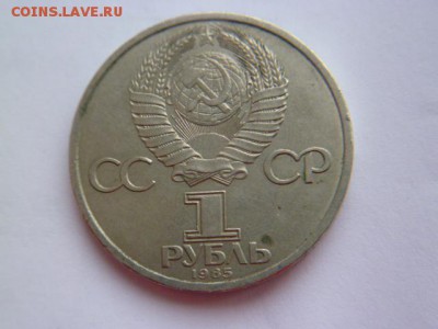 1 рубль 115 лет ленину 1985 г - P1050126.JPG