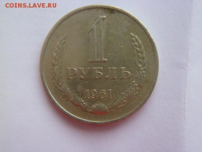 1 рубль 1961 года - P1050122.JPG