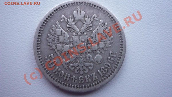 50 копеек 1896??? - P1040220.JPG