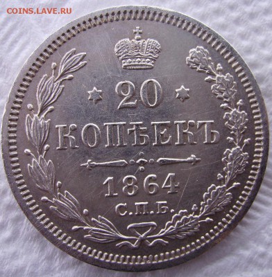 20 копеек 1864г. До 30.09.2014г. - 88