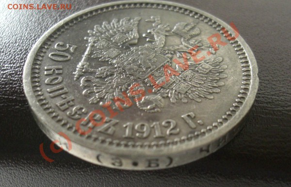 50 копеек 1912,1913г - CIMG1864.JPG