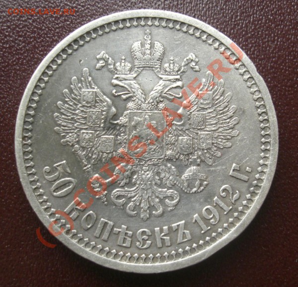 50 копеек 1912,1913г - CIMG1863.JPG