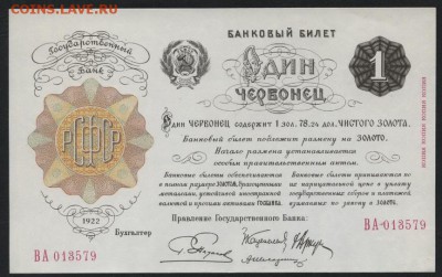 1 червонец 1922г.  4 подписи ,ОКГЗ, до 22-00 мск 02.10.14 г. - 1 червонец 1922 4 подписи аверс