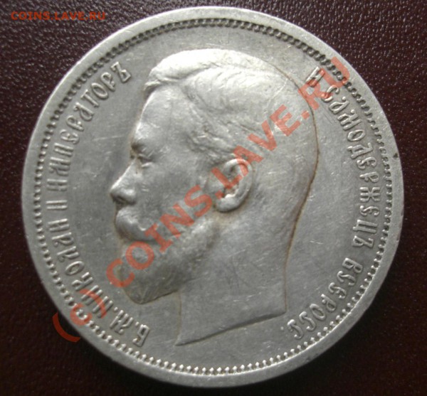 50 копеек 1912,1913г - CIMG1862.JPG