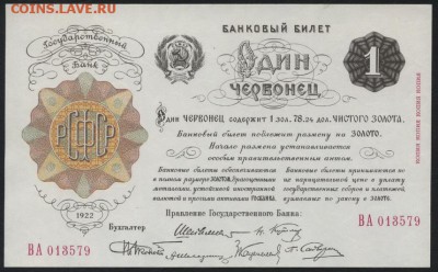 1 червонец 1922г. 6 подписей ,ОКГЗ, до 22-00 мск 02.10.14 г. - 1 червонец 1922 6 подписей аверс