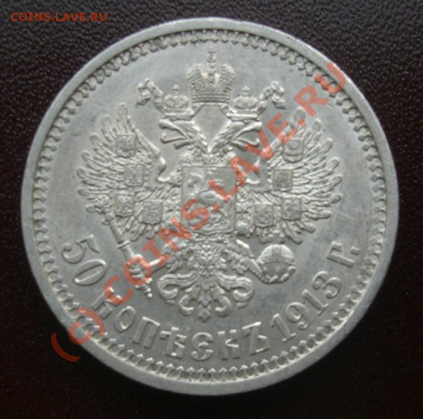 50 копеек 1912,1913г - CIMG1885.JPG