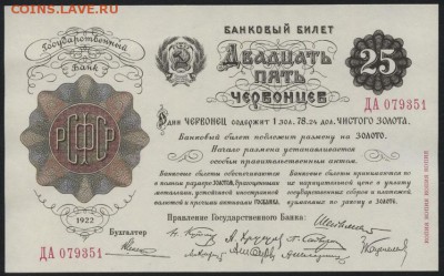 25 червонцев 1922 года.копия ,ОКГЗ, до 22-00 мск 02.10.14 г. - 25 червонец 1922 9 подписей аверс